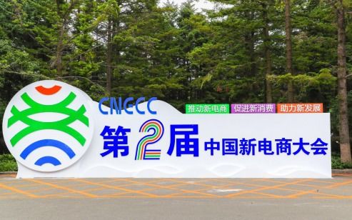 政企面對面洽談零距離，第二屆中國新電商大會項目對接會助推技術推廣