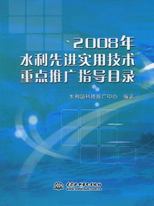 聚焦創(chuàng)新，服務(wù)民生——2008年度水利先進(jìn)實(shí)用技術(shù)重點(diǎn)推廣指導(dǎo)目錄解讀與技術(shù)推廣路徑探析